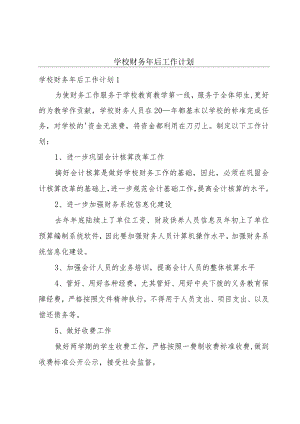 学校财务年后工作计划.docx