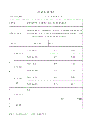 采购方案技术文件审批表.docx