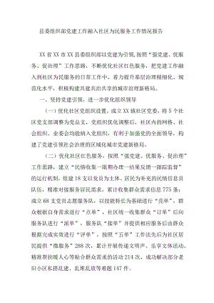县委组织部党建工作融入社区为民服务工作情况报告.docx