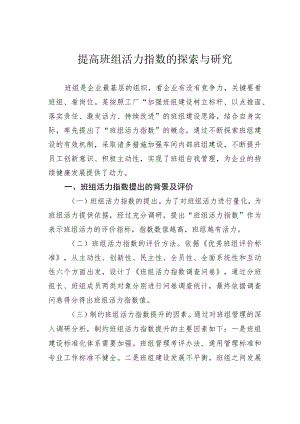 提高班组活力指数的探索与研究.docx