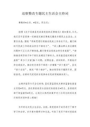 巡察整改专题民主生活会主持词.docx