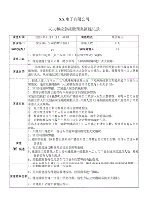 XX电子有限公司灭火和应急疏散预案演练记录（2023月）.docx
