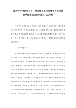 党务骨干培训会发言：树立体系思维提升教育质效 打赢网络违规违纪问题防范主动仗.docx