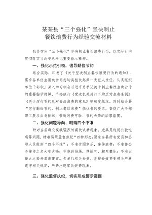 某某县“三个强化”坚决制止餐饮浪费行为经验交流材料.docx