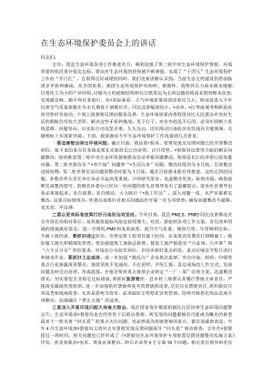 在生态环境保护委员会上的讲话.docx
