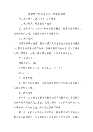 肿瘤放疗科患者自杀应急演练脚本五篇.docx