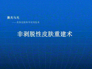 非剥脱性皮肤重建术.ppt