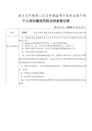 X县生态环境部门生态环境监管行政执法股干部个人岗位廉政风险点排查登记表.docx