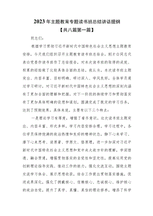 （8篇）2023年主题教育专题读书班总结讲话提纲.docx