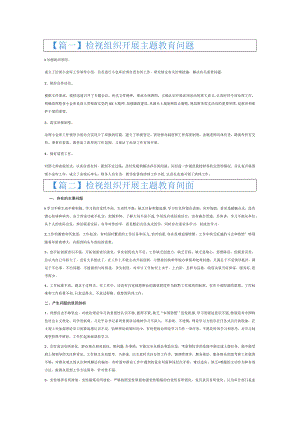 检视组织开展主题教育问题6篇.docx