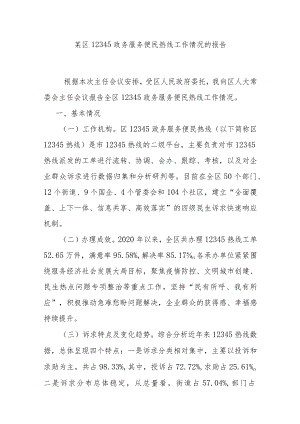 某区12345政务服务便民热线工作情况的报告.docx