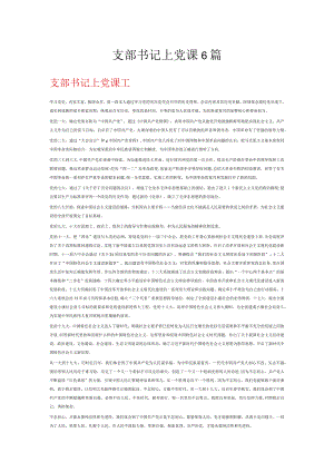 支部书记上党课6篇.docx