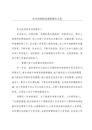 有关应收财务述职报告五章.docx