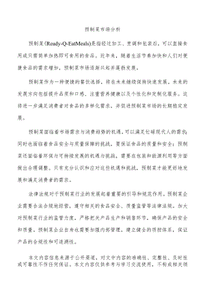 预制菜市场分析.docx