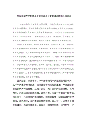 （8篇）2023贯彻落实在文化传承发展座谈会上重要讲话精神心得体会范文.docx