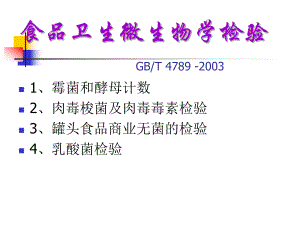 霉菌和酵母计数GB.ppt