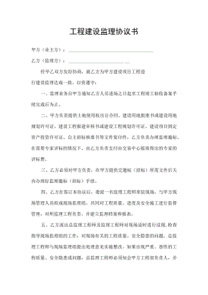 工程建设监理合同协议书.docx