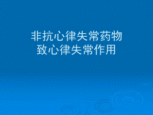 非抗心律失常药物致心律失常作用.ppt
