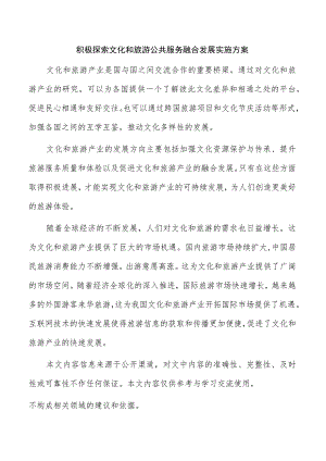积极探索文化和旅游公共服务融合发展实施方案.docx