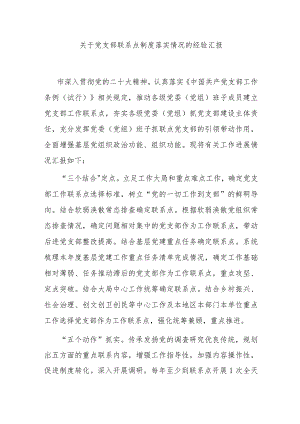 关于党支部联系点制度落实情况的经验汇报 .docx