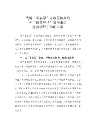 浅析“零容忍”态度惩治腐败和“破窗理论”效应带给党员领导干部的启示.docx