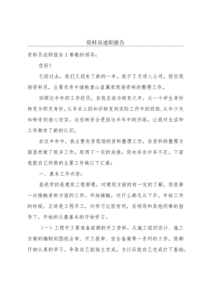 资料员述职报告.docx