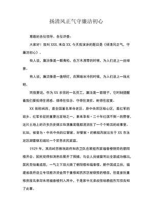 扬清风正气守廉洁初心.docx