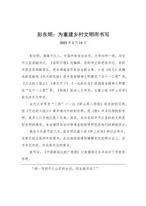 彭东明：为重建乡村文明而书写.docx