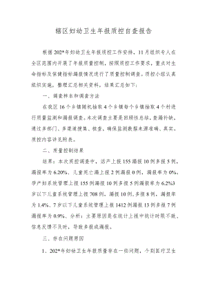 辖区妇幼卫生年报质控自查报告.docx