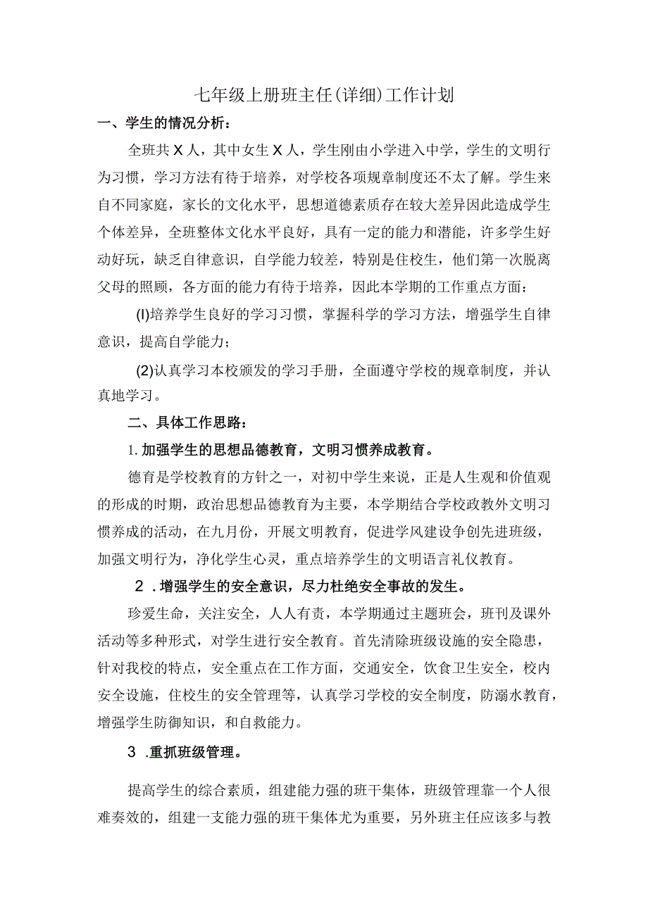 七年级上册班主任(详细)工作计划.docx_第1页
