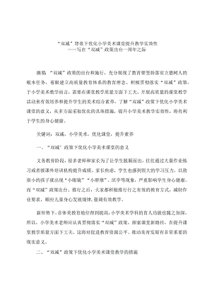 “双减”背景下优化小学美术课堂提升教学实效性 论文.docx