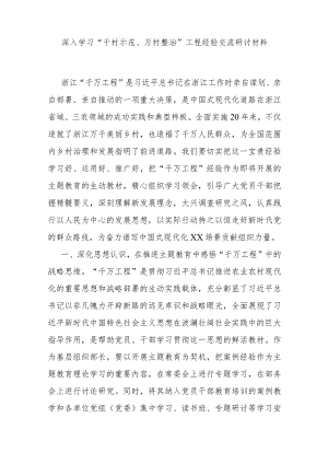 深入学习“千村示范、万村整治”工程经验交流研讨材料.docx