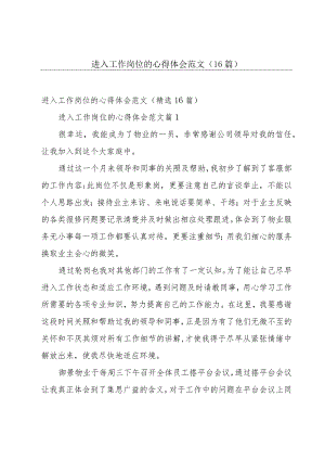 进入工作岗位的心得体会范文（16篇）.docx