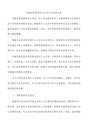 预制菜零售渠道与合作伙伴选择方案.docx