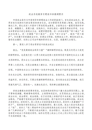 政法系统教育专题读书班强调要求.docx