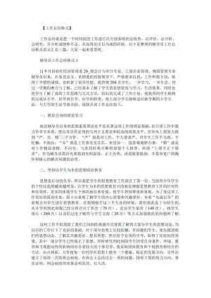 辅导员工作总结格式范文汇总.docx