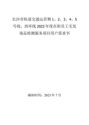 长沙市轨道交通运营期5号线、西环线2023年度在职员工毛发毒品检测服务项目用户需求书.docx