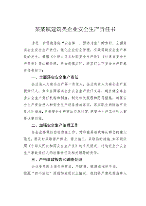 某某镇建筑类企业安全生产责任书.docx