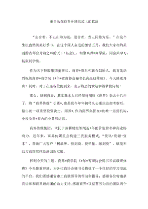 董事长在商界开班仪式上的致辞.docx