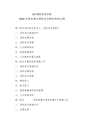 XX消防培训学校202X年第X期X消防安全教育培训大纲.docx