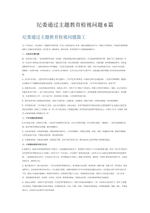 纪委通过主题教育检视问题6篇.docx