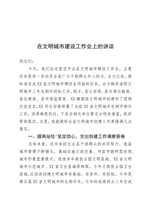 在文明城市建设工作会上的讲话.docx