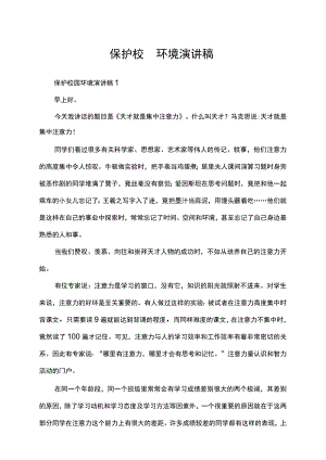 保护校园环境演讲稿.docx