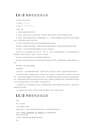 预备党员会议记录6篇.docx