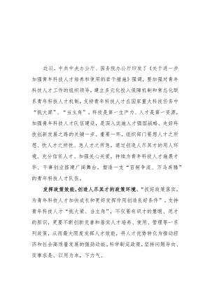 （8篇）2023学习《关于进一步加强青年科技人才培养和使用的若干措施》心得体会.docx