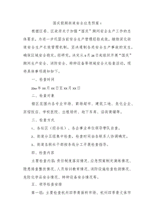 国庆假期街道安全应急预案1.docx