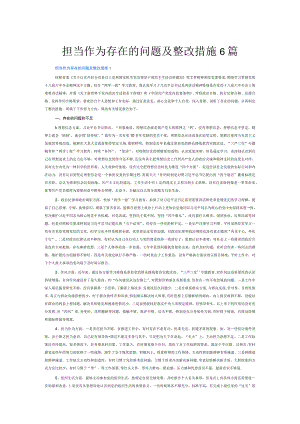 担当作为存在的问题及整改措施6篇.docx