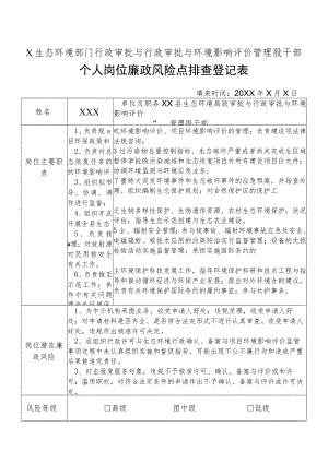 X县生态环境部门行政审批与行政审批与环境影响评价管理股干部个人岗位廉政风险点排查登记表.docx