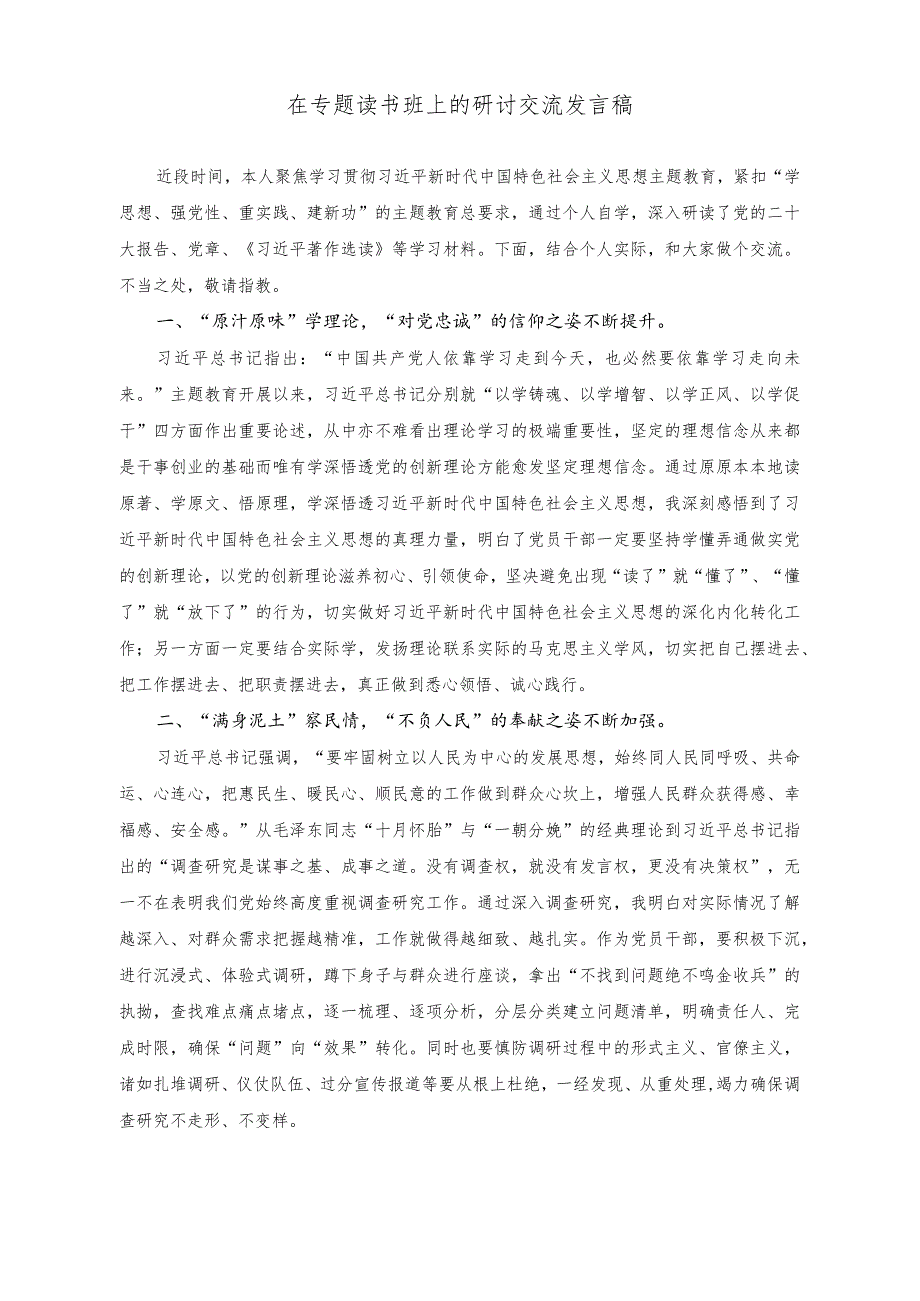 (2篇)2023年在专题读书班上的研讨交流发言稿(乡镇纪委书记个人现实表现材料).docx_第1页