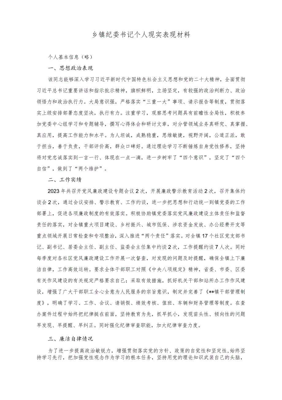 (2篇)2023年在专题读书班上的研讨交流发言稿(乡镇纪委书记个人现实表现材料).docx_第3页
